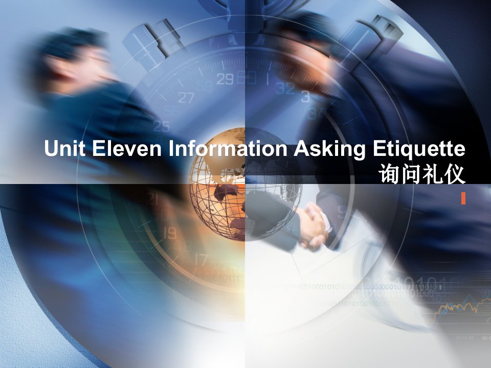 商务礼仪-Unit11InformationAskingEtiquette询问礼仪