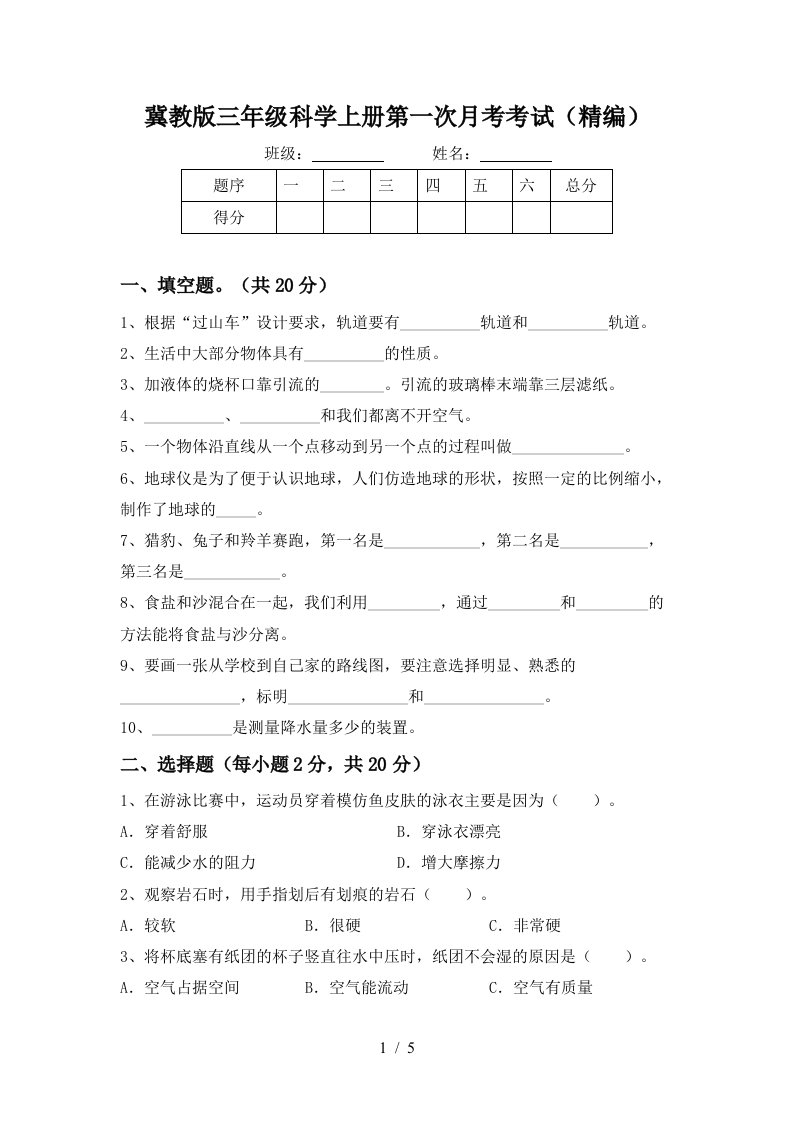 冀教版三年级科学上册第一次月考考试精编