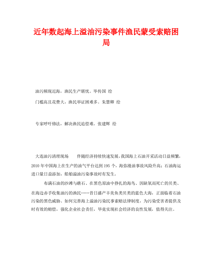 《安全管理环保》之近年数起海上溢油污染事件渔民遭遇索赔困局