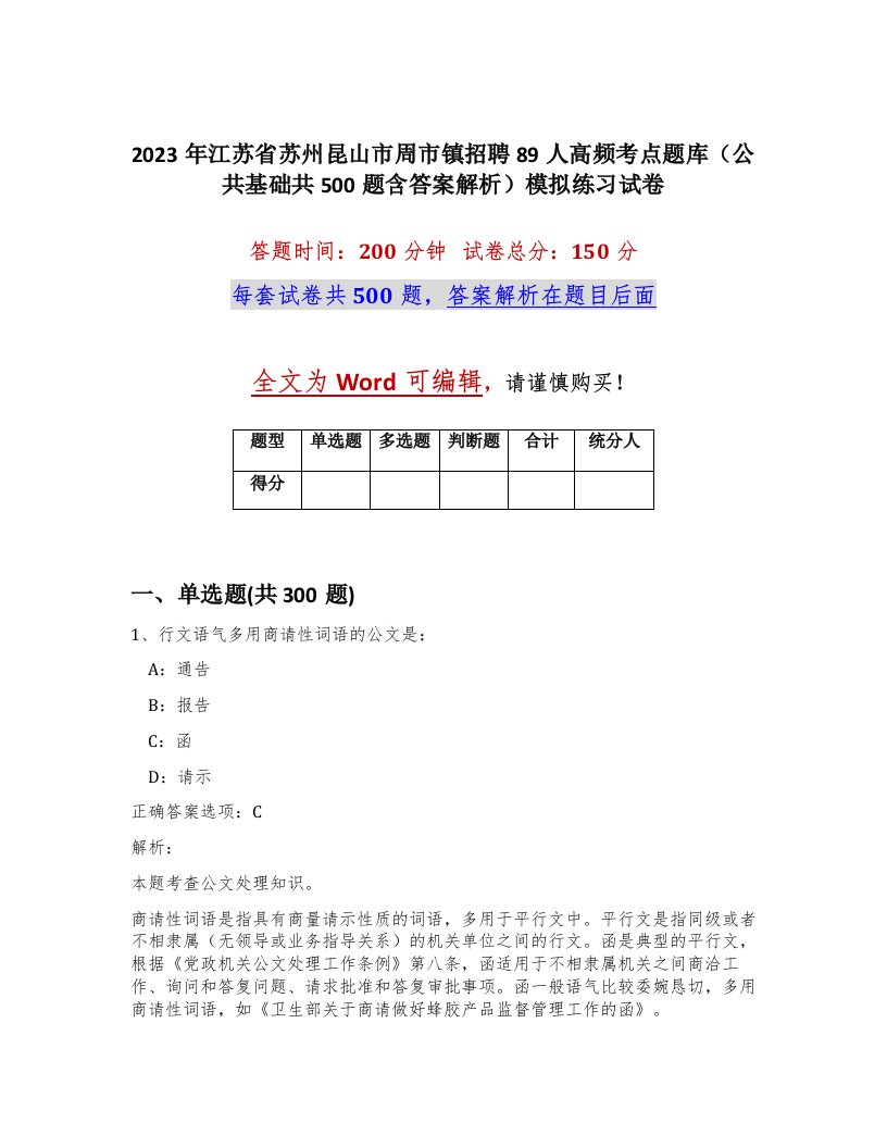 2023年江苏省苏州昆山市周市镇招聘89人高频考点题库公共基础共500题含答案解析模拟练习试卷