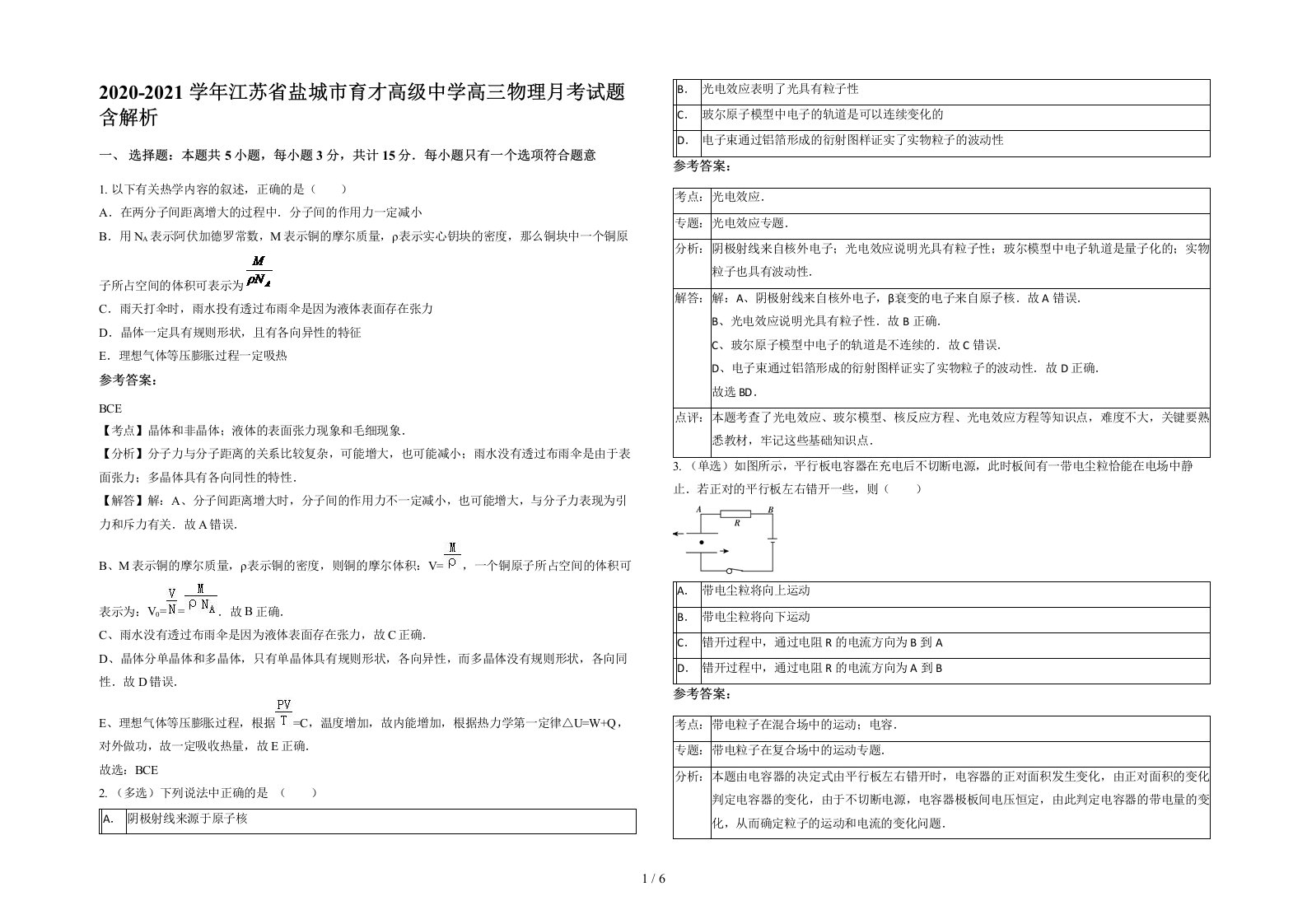 2020-2021学年江苏省盐城市育才高级中学高三物理月考试题含解析