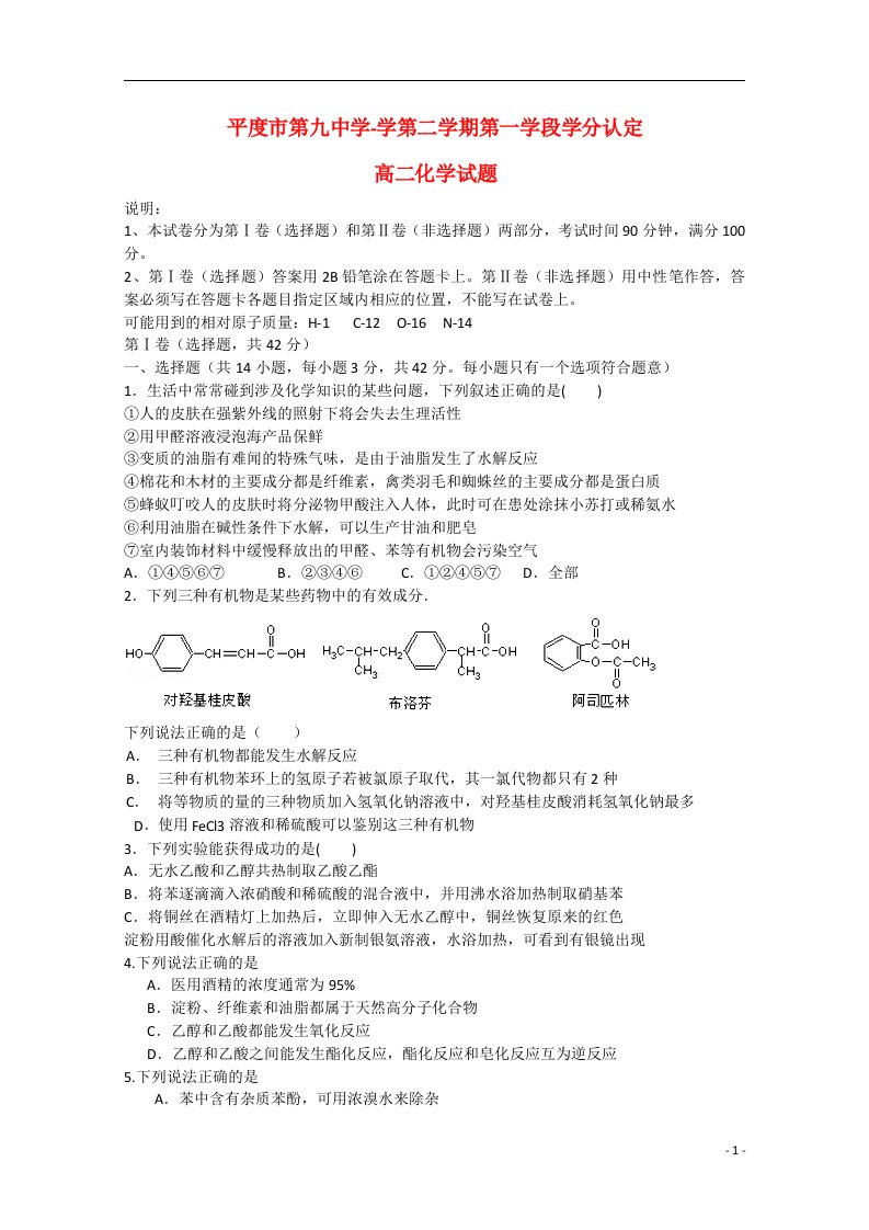 山东省平度市第九中学学高二化学第二学期第一学段学分认定考试试题