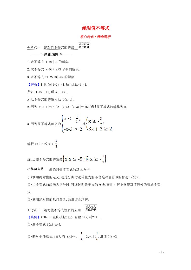 2021版高考数学一轮复习核心考点精准研析选修4_51绝对值不等式文含解析北师大版