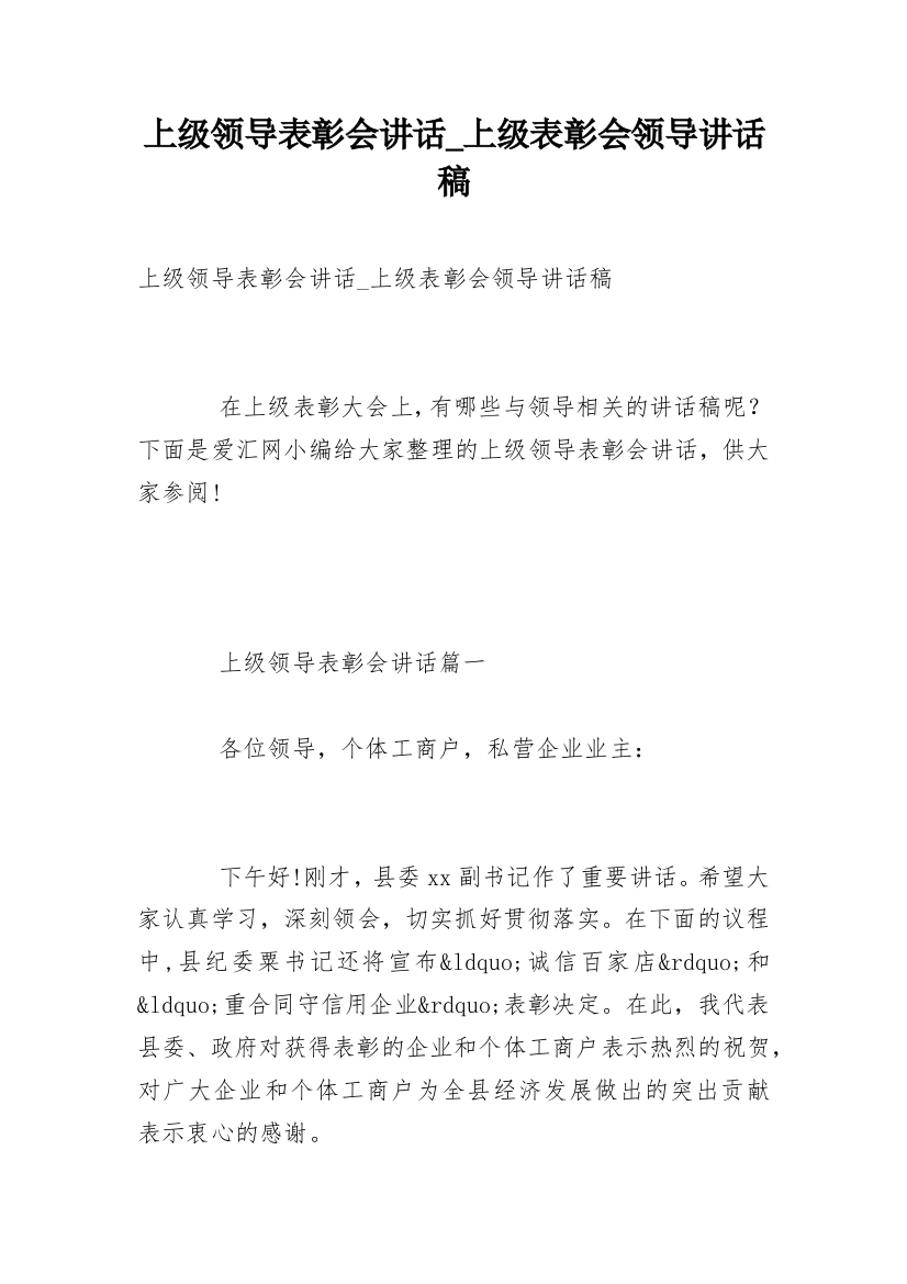 上级领导表彰会讲话_上级表彰会领导讲话稿