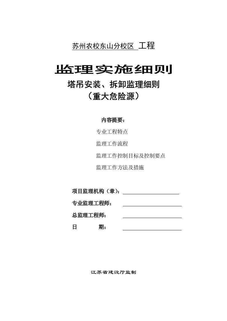 塔吊安装、拆卸监理实施细则