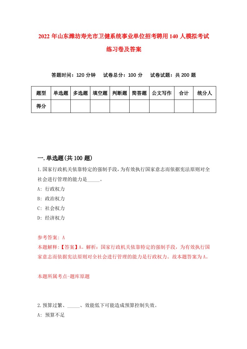 2022年山东潍坊寿光市卫健系统事业单位招考聘用140人模拟考试练习卷及答案第8次