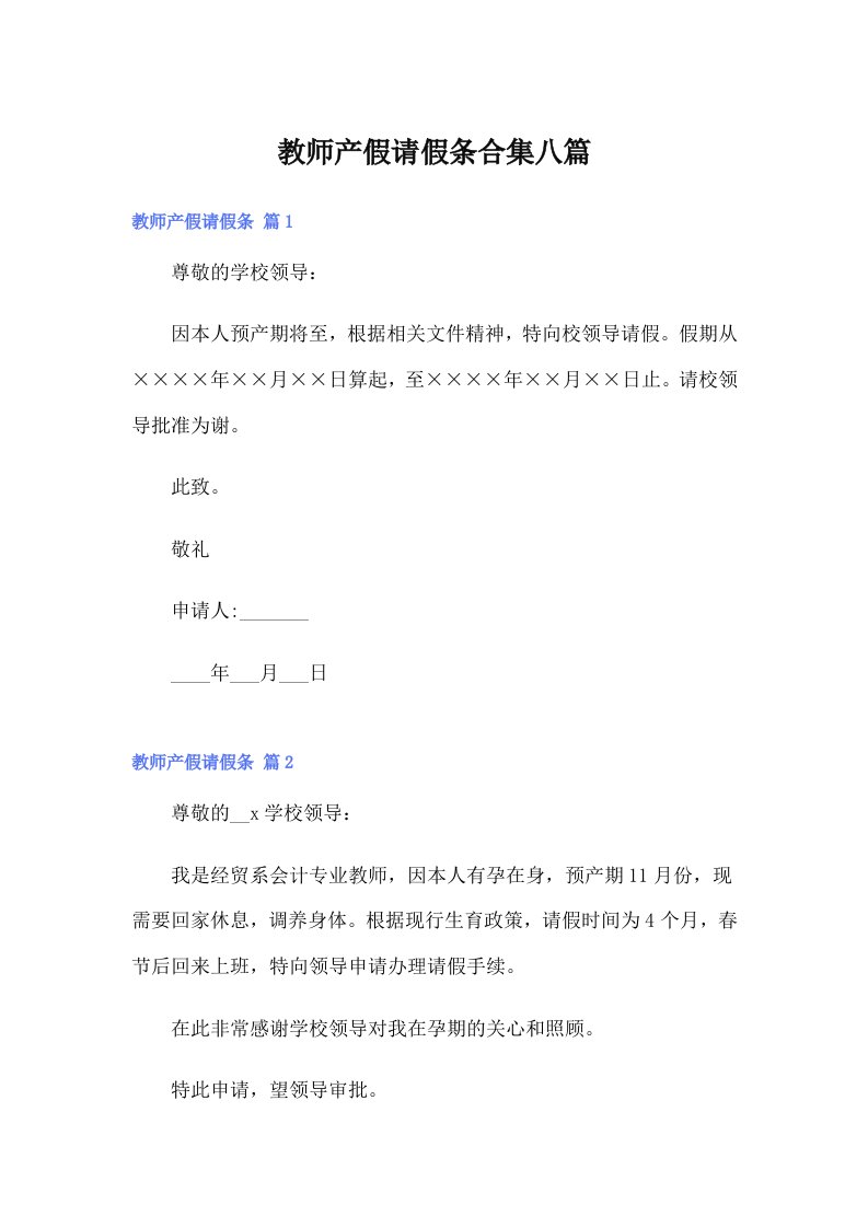 （可编辑）教师产假请假条合集八篇