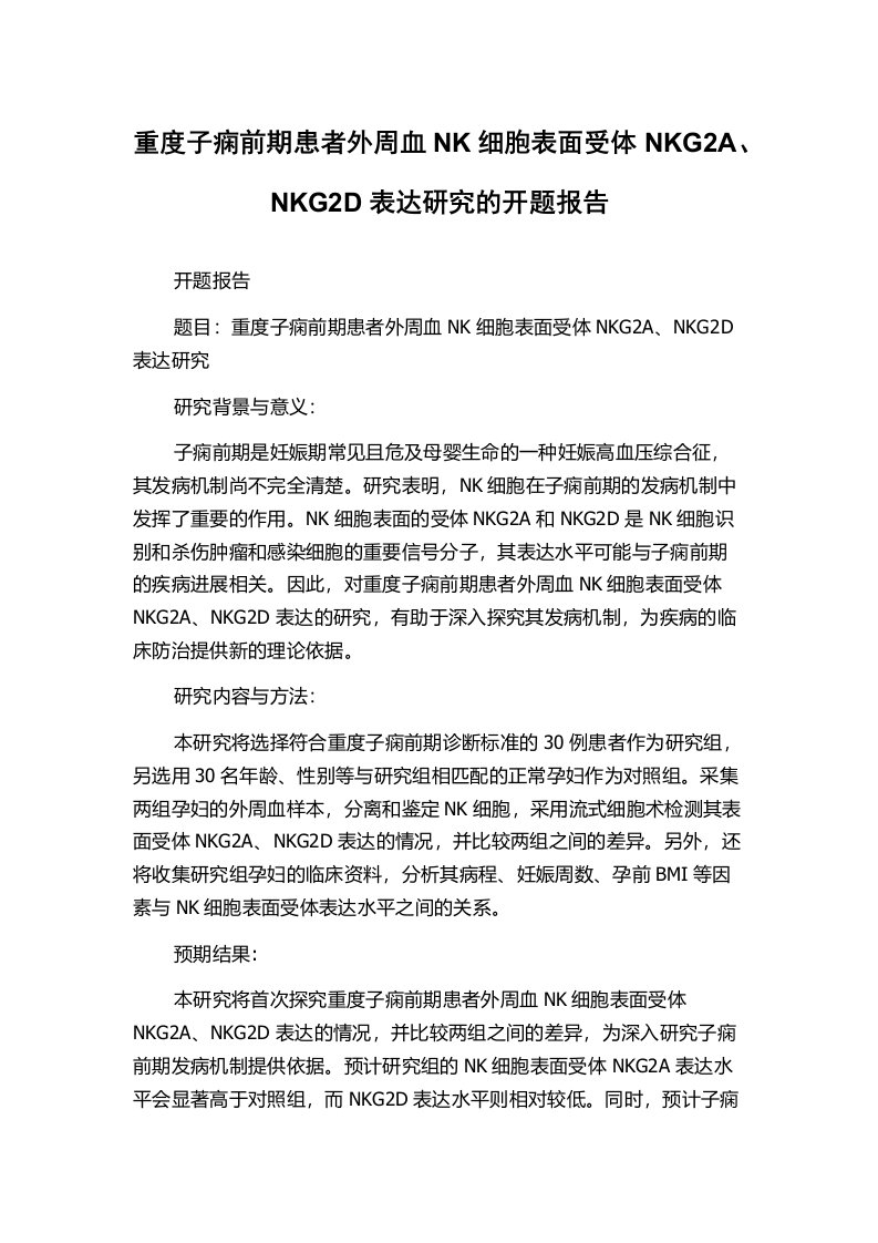 重度子痫前期患者外周血NK细胞表面受体NKG2A、NKG2D表达研究的开题报告