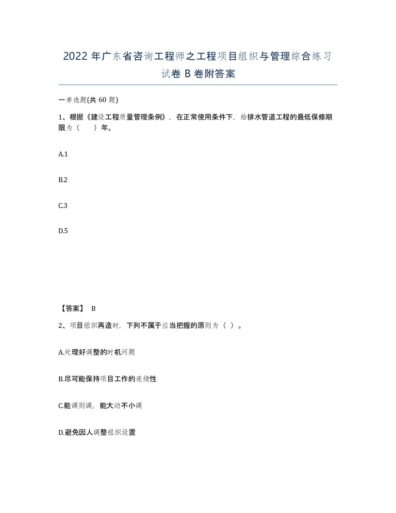 2022年广东省咨询工程师之工程项目组织与管理综合练习试卷B卷附答案