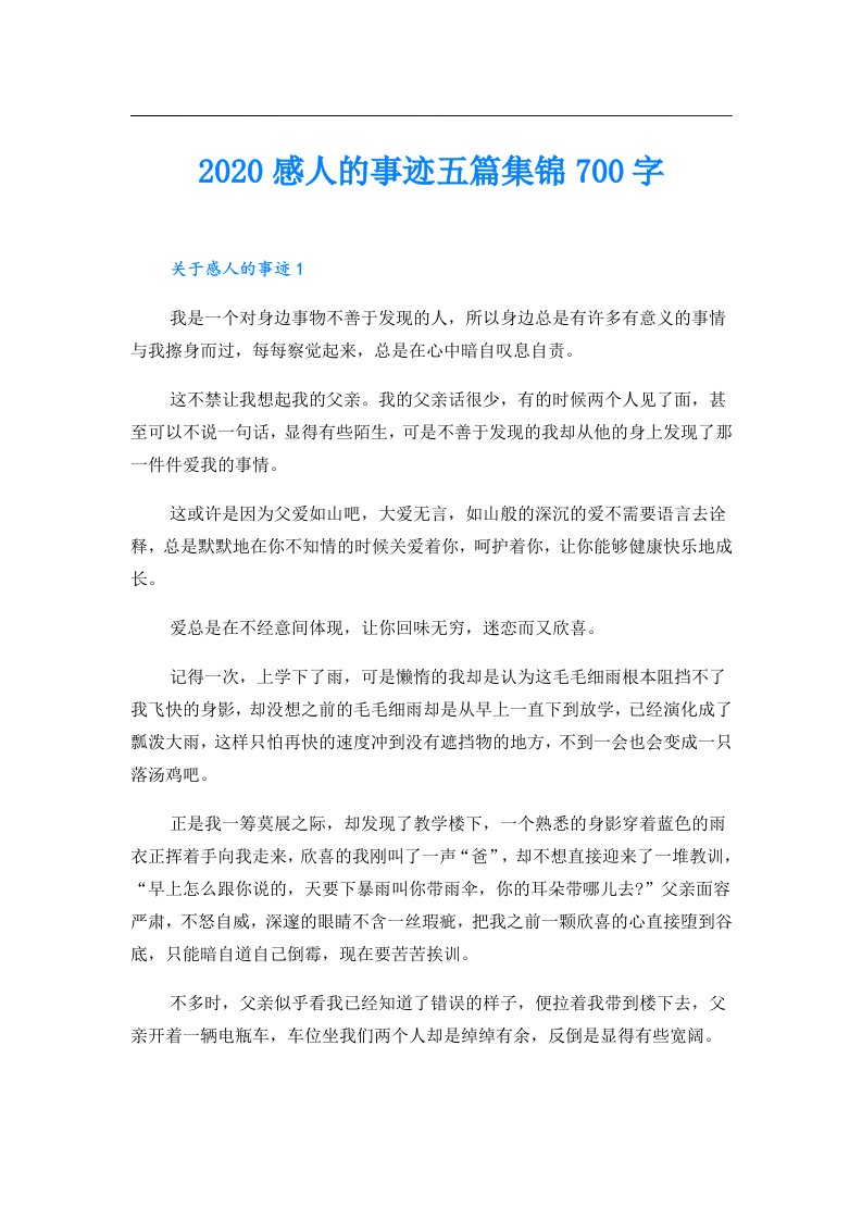 感人的事迹五篇集锦700字