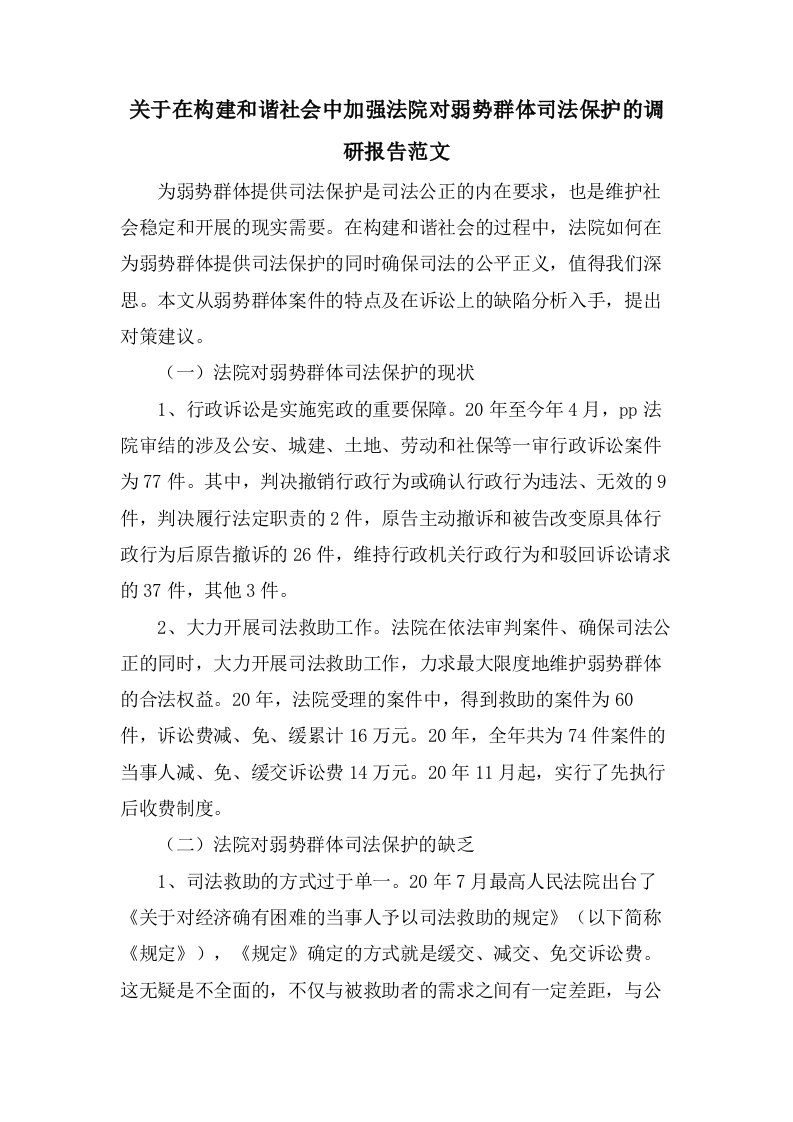 关于在构建和谐社会中加强法院对弱势群体司法保护的调研报告范文