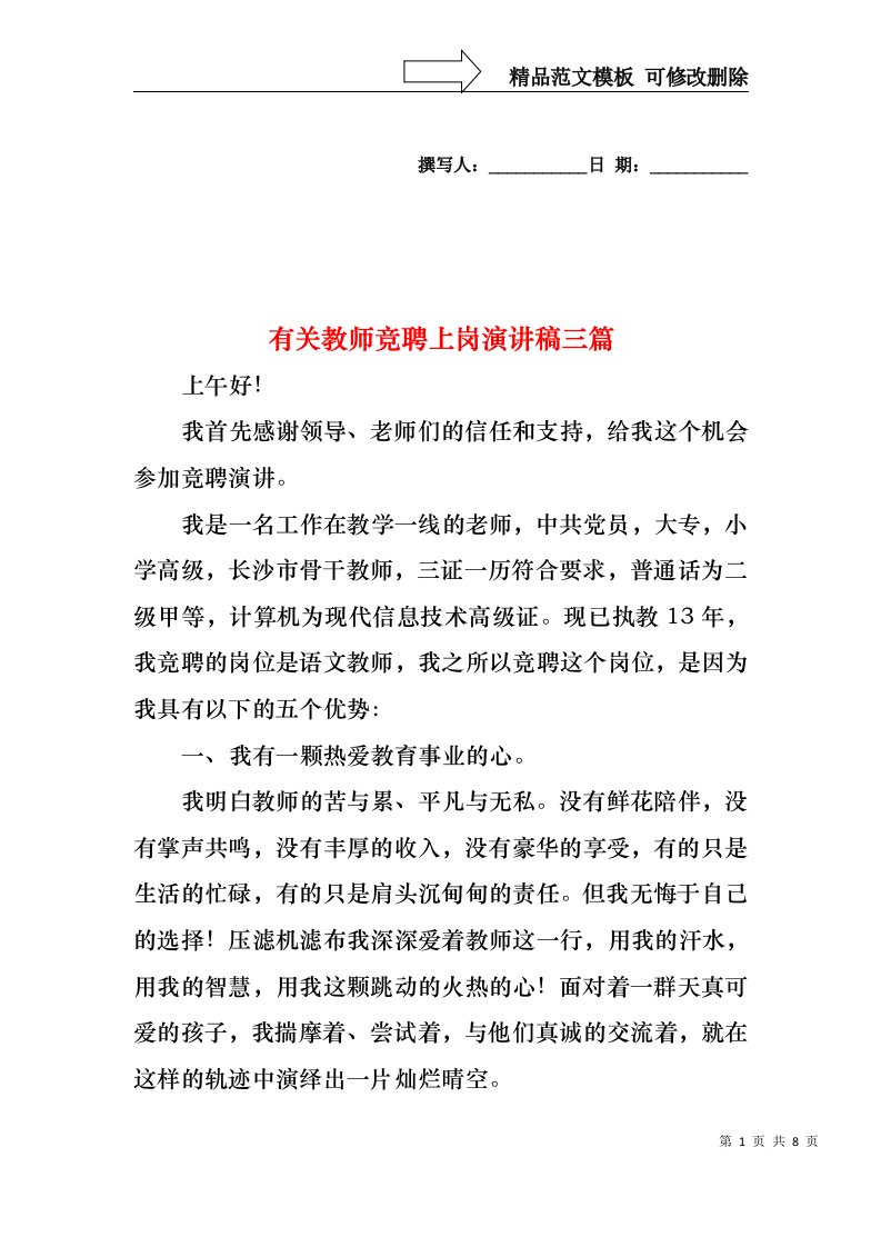 有关教师竞聘上岗演讲稿三篇