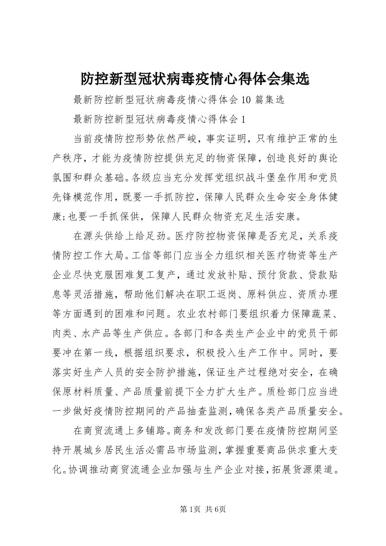 防控新型冠状病毒疫情心得体会集选