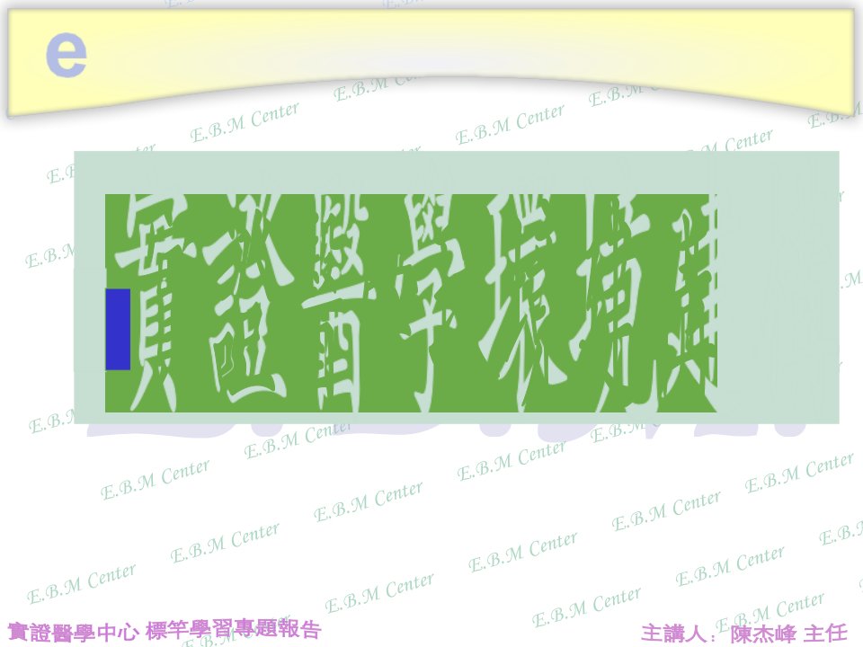 实证医学中心标竿学习专题报告ppt30页