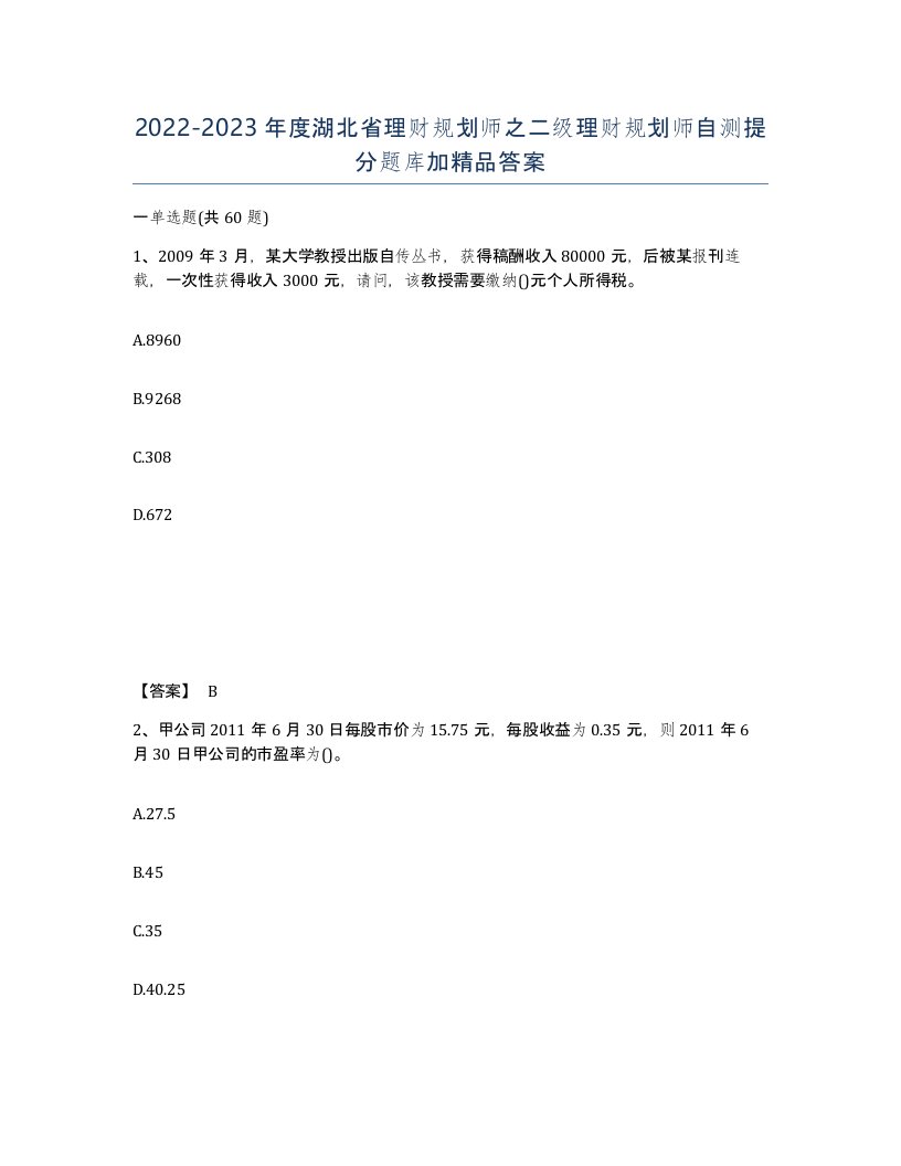 2022-2023年度湖北省理财规划师之二级理财规划师自测提分题库加答案