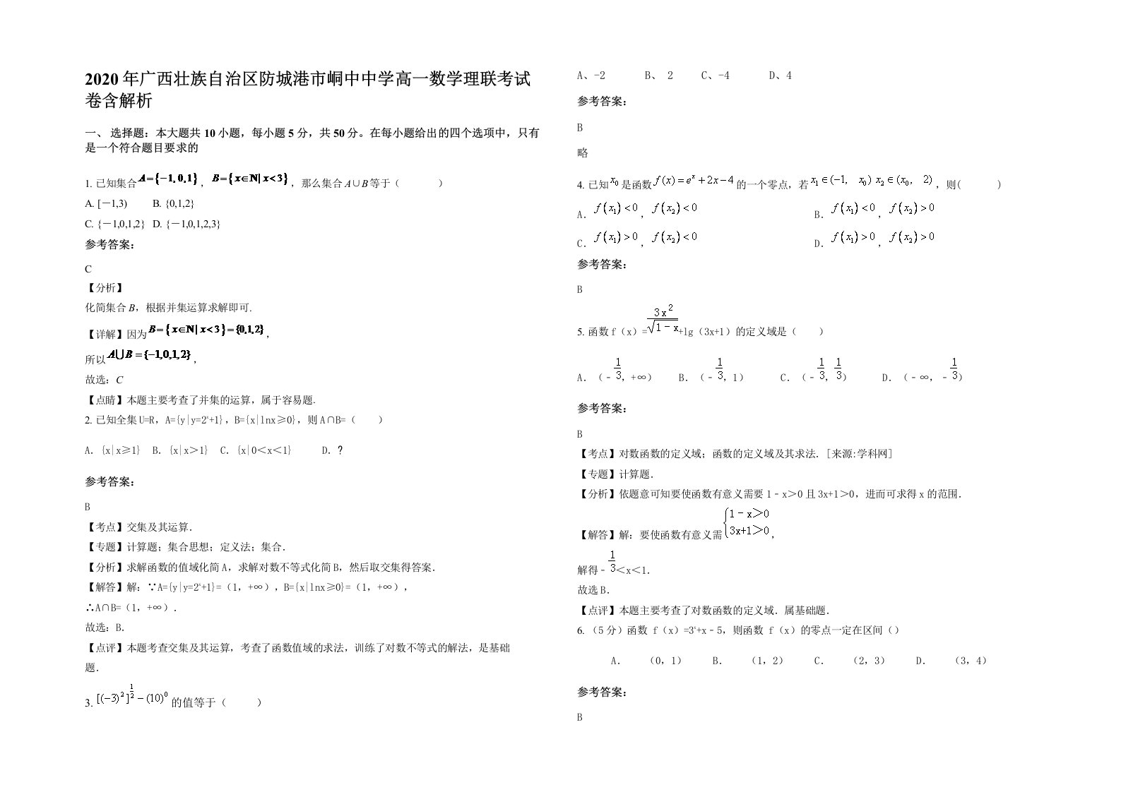 2020年广西壮族自治区防城港市峒中中学高一数学理联考试卷含解析