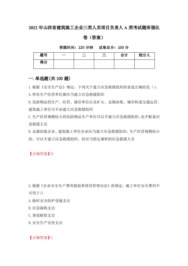 2022年山西省建筑施工企业三类人员项目负责人A类考试题库强化卷答案94