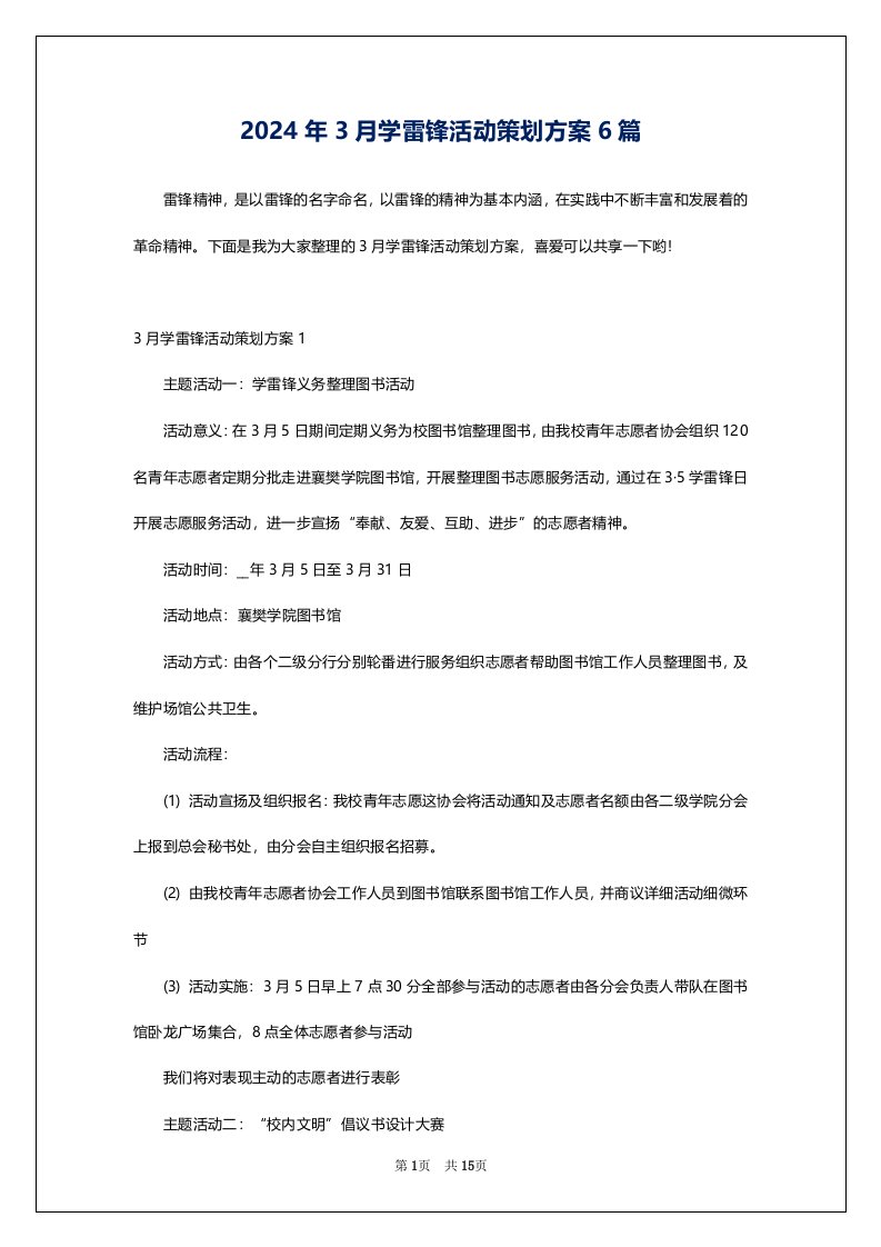 2024年3月学雷锋活动策划方案6篇