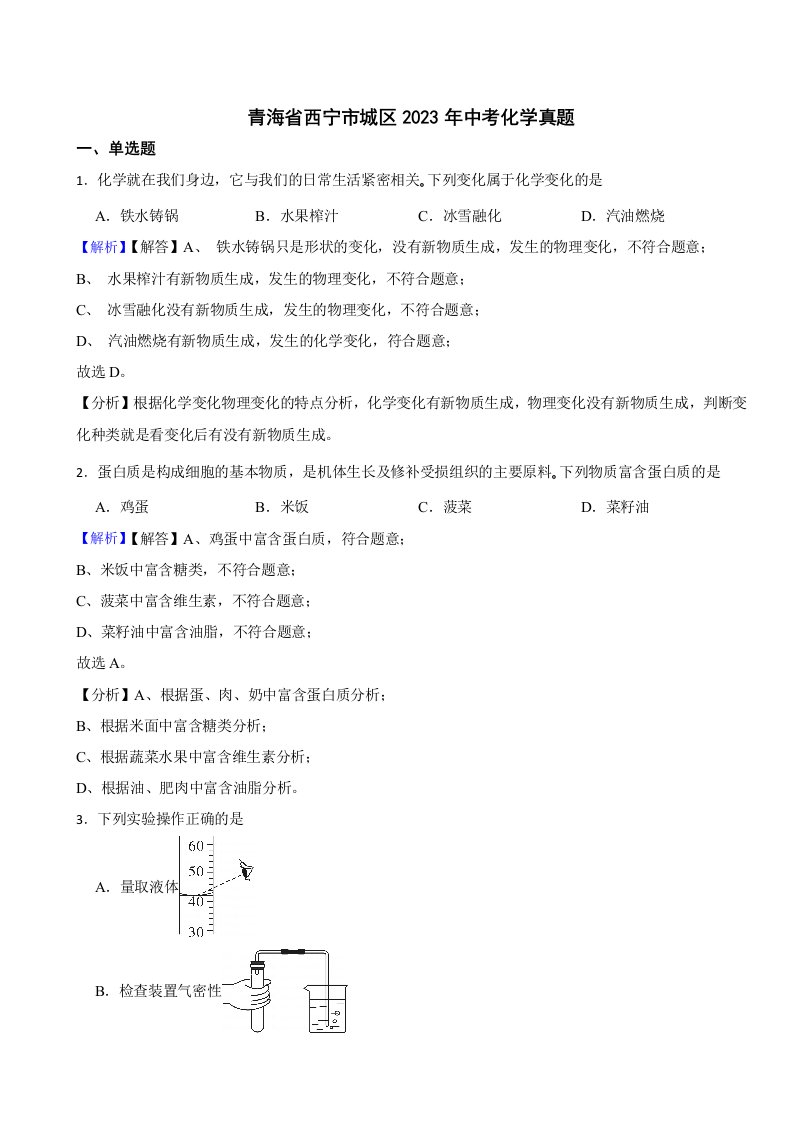 青海省西宁市城区2023年中考化学试题（附真题答案）