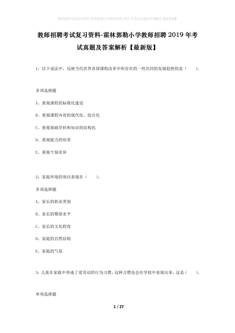 教师招聘考试复习资料-霍林郭勒小学教师招聘2019年考试真题及答案解析最新版