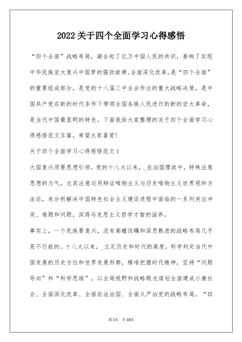 2022关于四个全面学习心得感悟