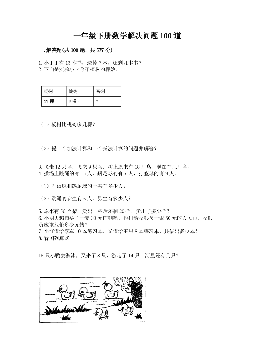 一年级下册数学解决问题100道附参考答案【名师推荐】