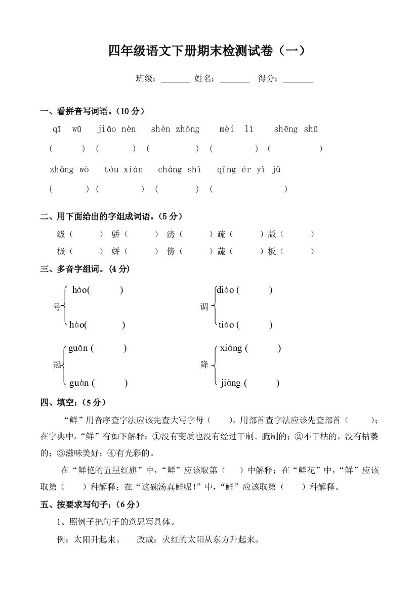 四年级语文下册期末检测试卷一