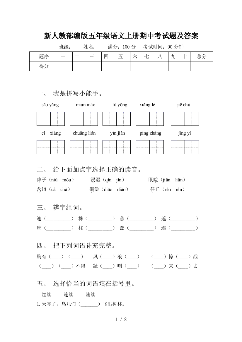 新人教部编版五年级语文上册期中考试题及答案