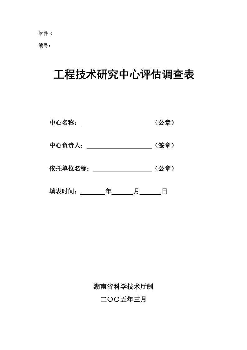 工程技术研究中心评估调查表