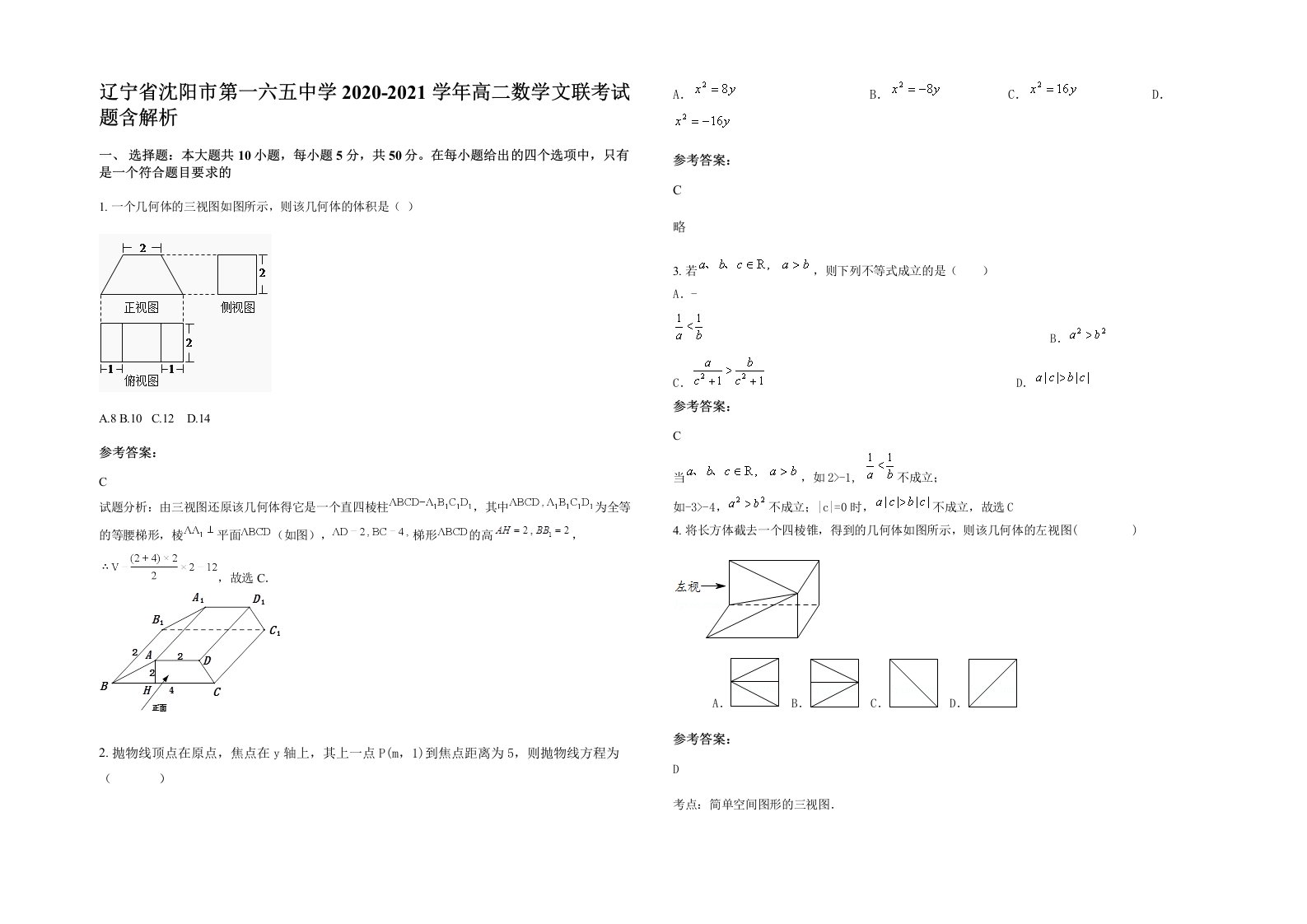 辽宁省沈阳市第一六五中学2020-2021学年高二数学文联考试题含解析