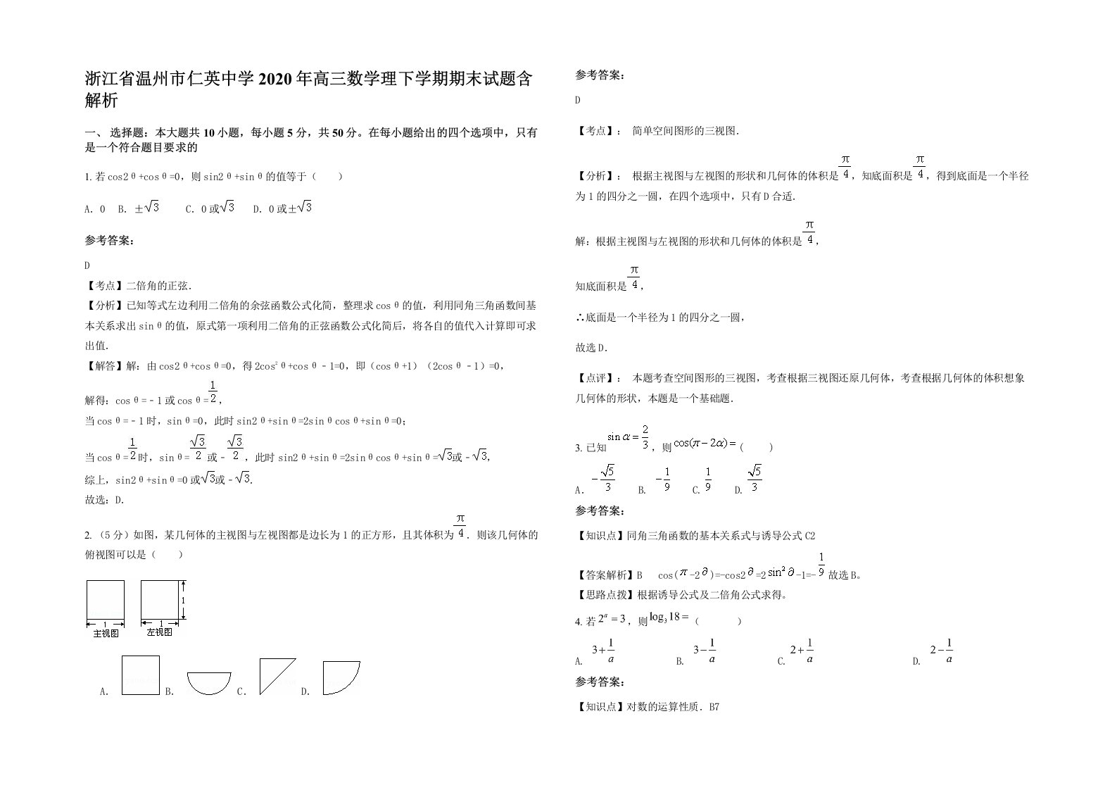 浙江省温州市仁英中学2020年高三数学理下学期期末试题含解析