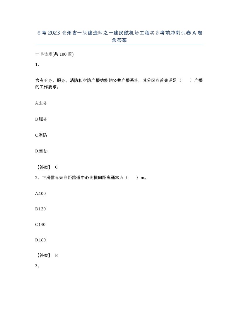 备考2023贵州省一级建造师之一建民航机场工程实务考前冲刺试卷A卷含答案