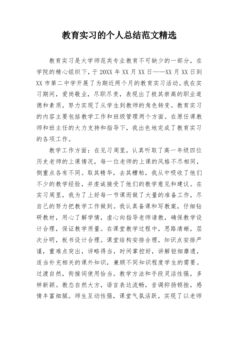 教育实习的个人总结范文精选_1