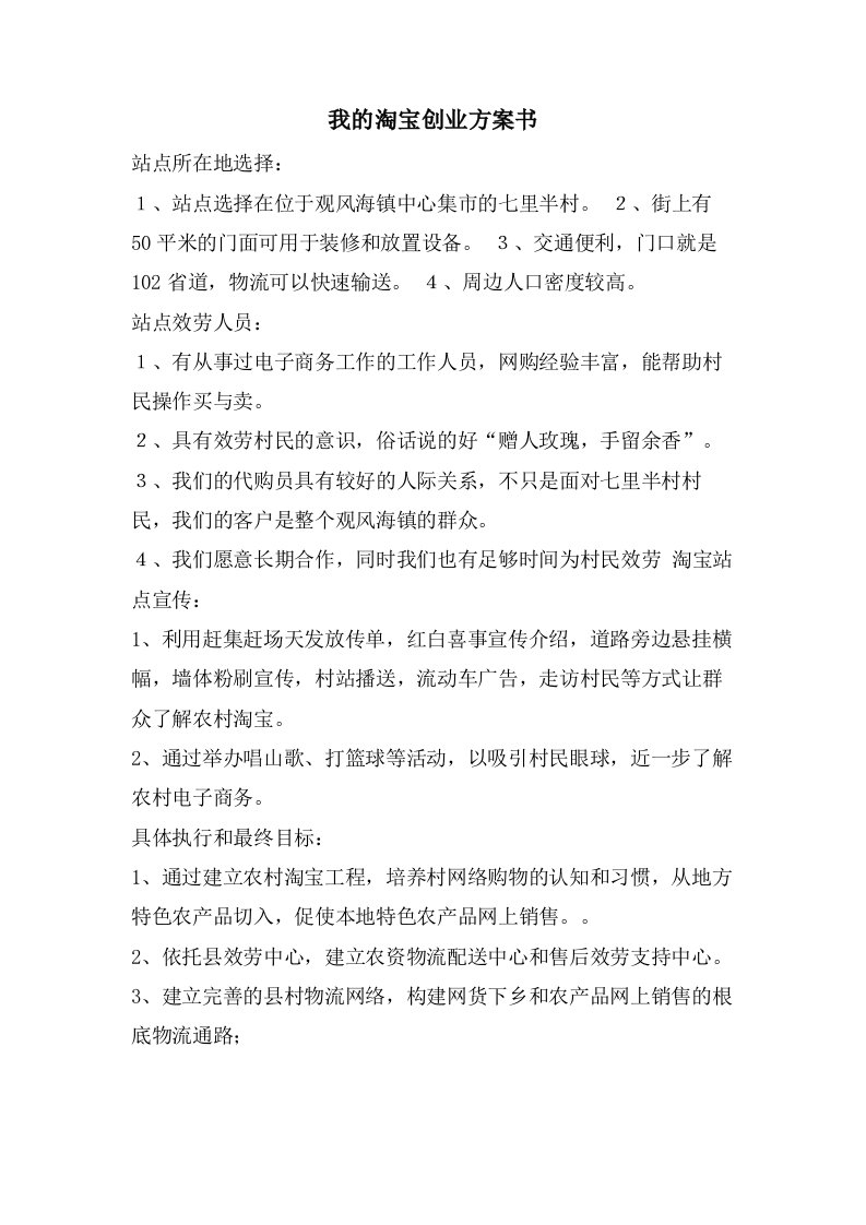 我的淘宝创业计划书