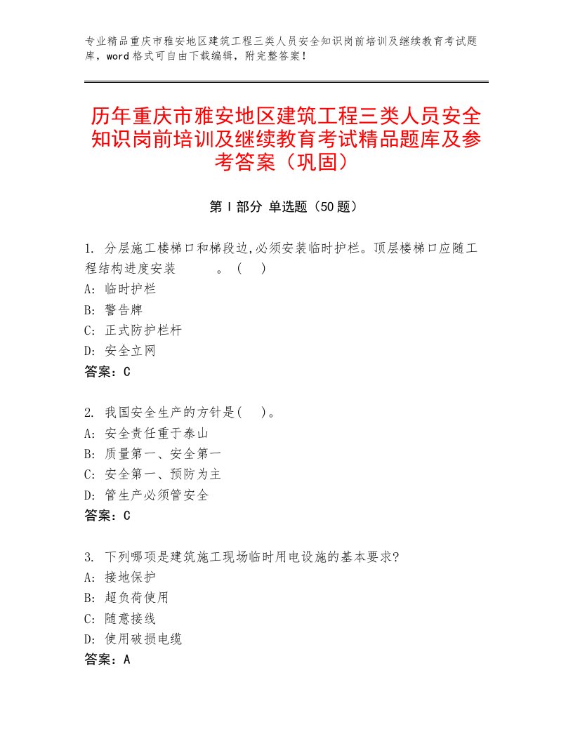 历年重庆市雅安地区建筑工程三类人员安全知识岗前培训及继续教育考试精品题库及参考答案（巩固）