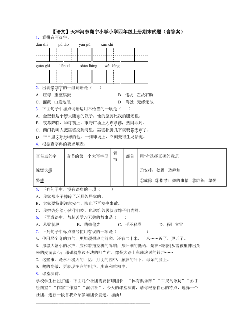 【语文】天津河东翔宇小学小学四年级上册期末试题(含答案)