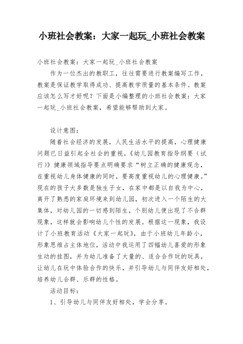 小班社会教案：大家一起玩_小班社会教案