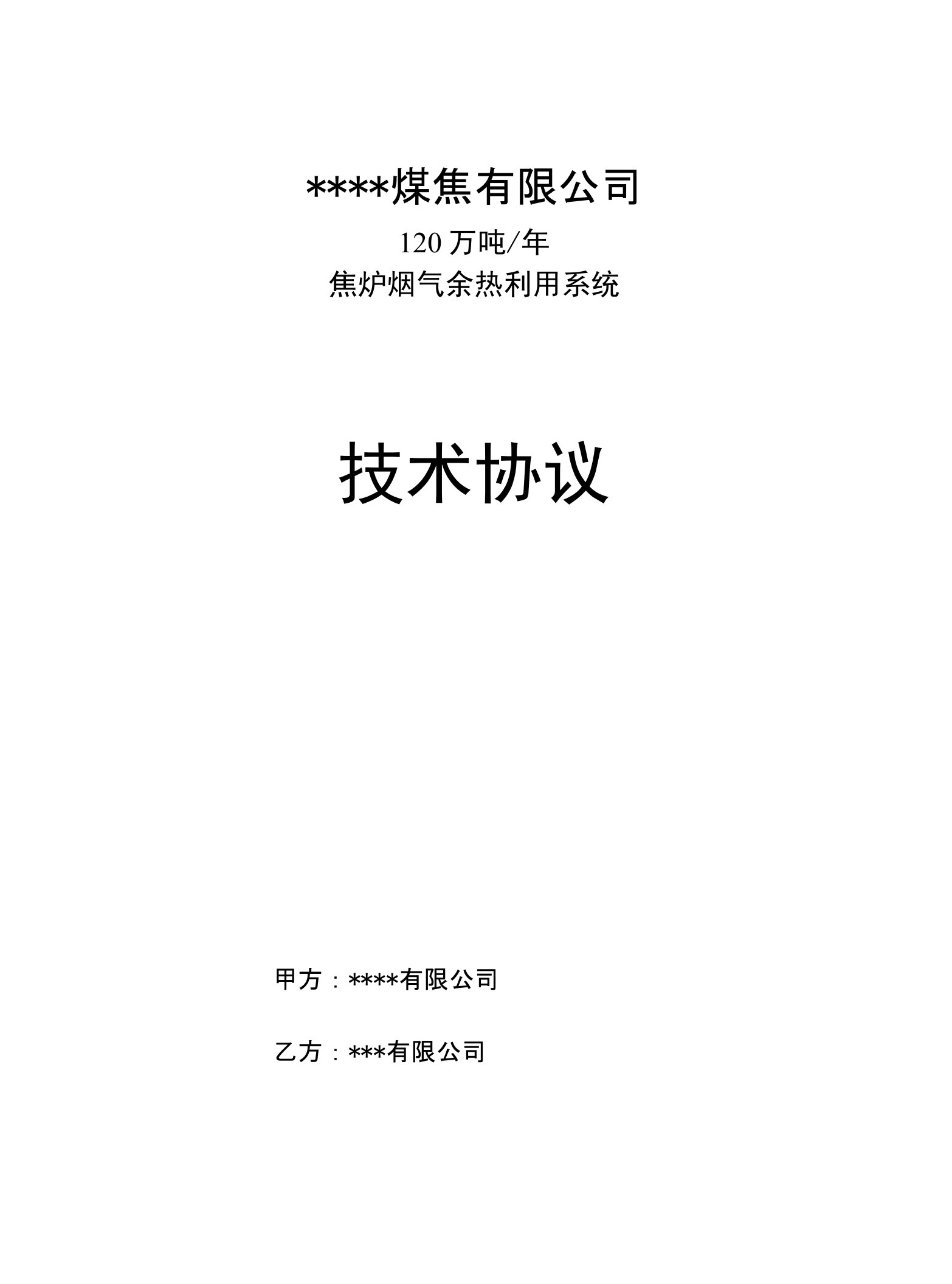 120万吨焦炉余热回收技术协议