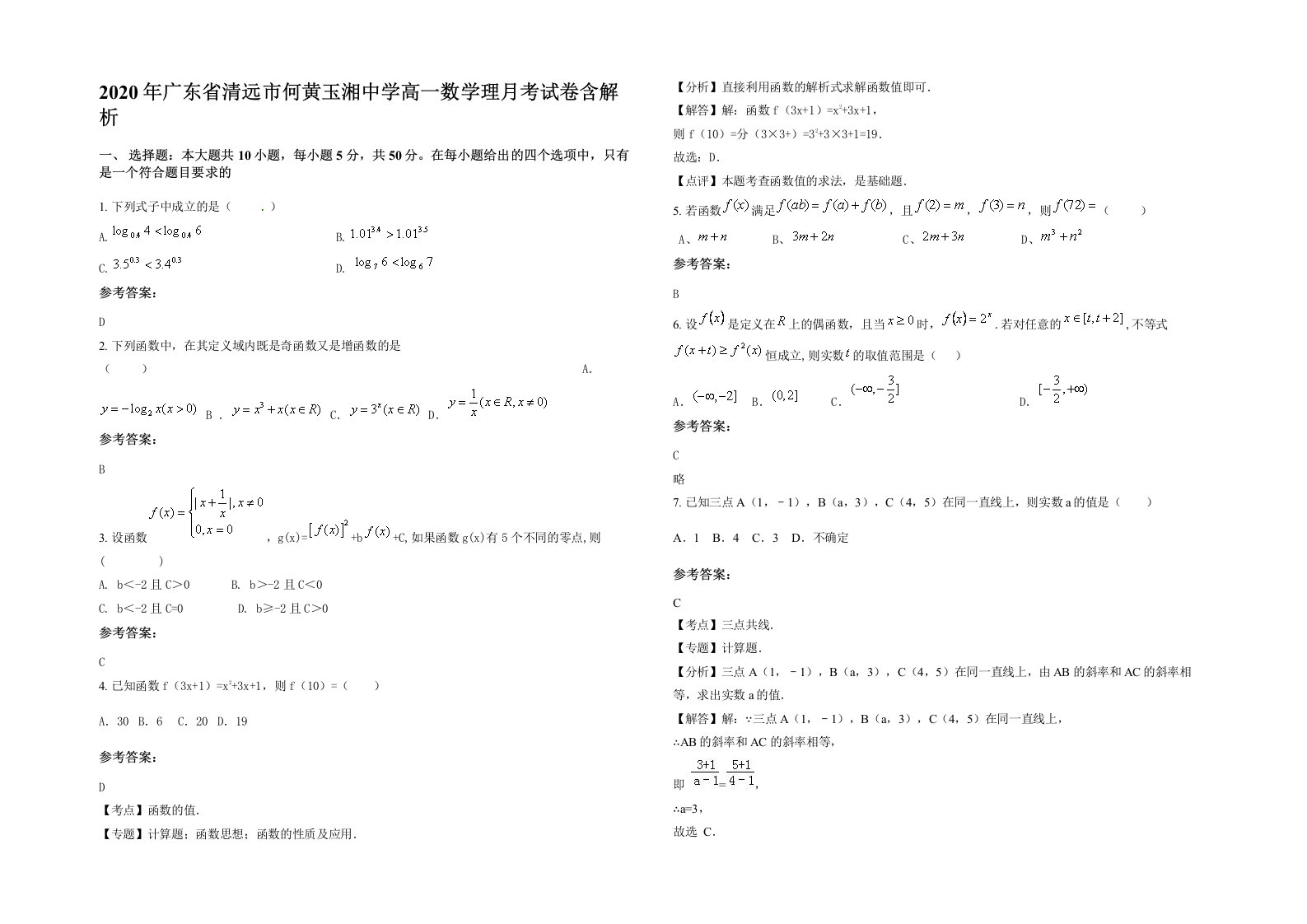 2020年广东省清远市何黄玉湘中学高一数学理月考试卷含解析