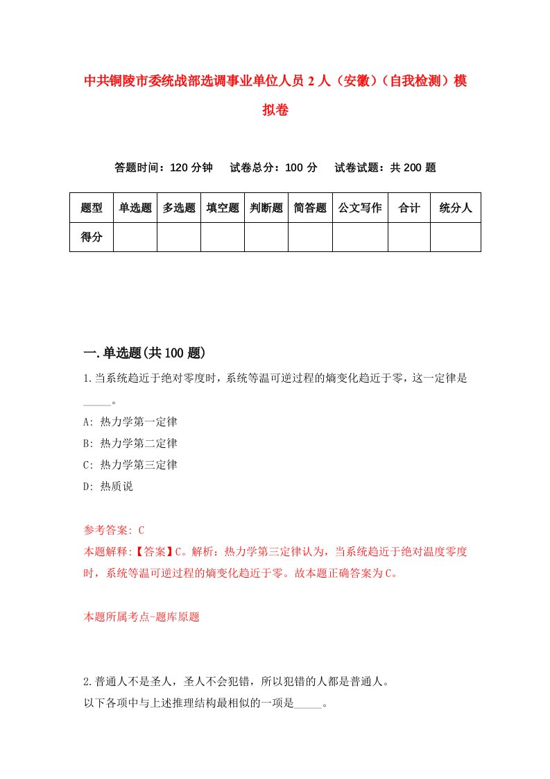 中共铜陵市委统战部选调事业单位人员2人安徽自我检测模拟卷第5卷