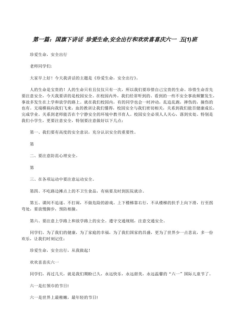 国旗下讲话珍爱生命,安全出行和欢欢喜喜庆六一五(1)班[修改版]