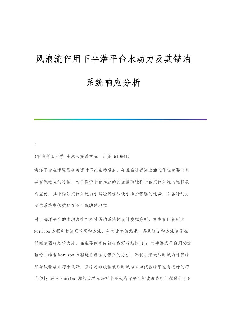 风浪流作用下半潜平台水动力及其锚泊系统响应分析