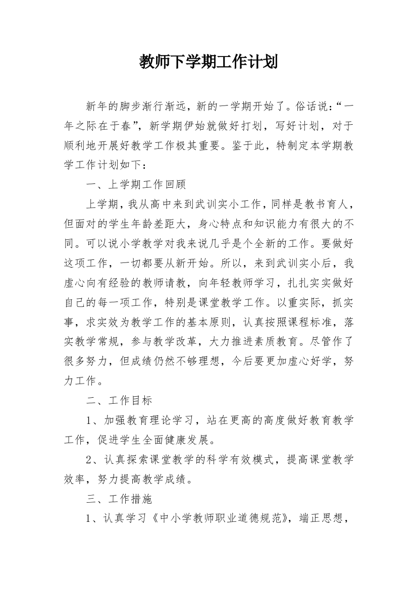 教师下学期工作计划