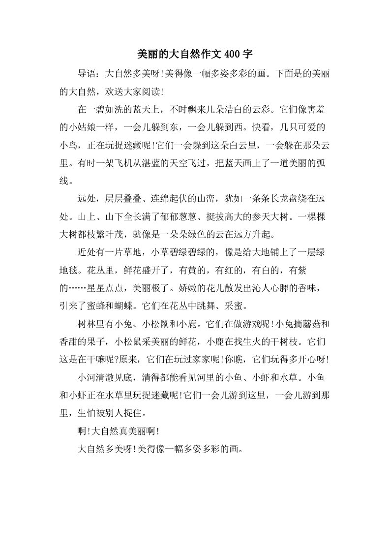 美丽的大自然作文400字