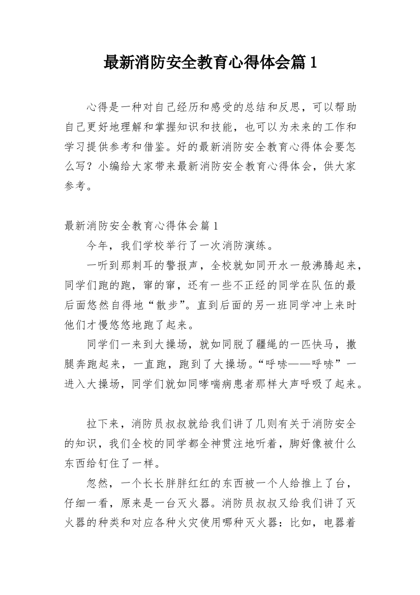 最新消防安全教育心得体会篇1