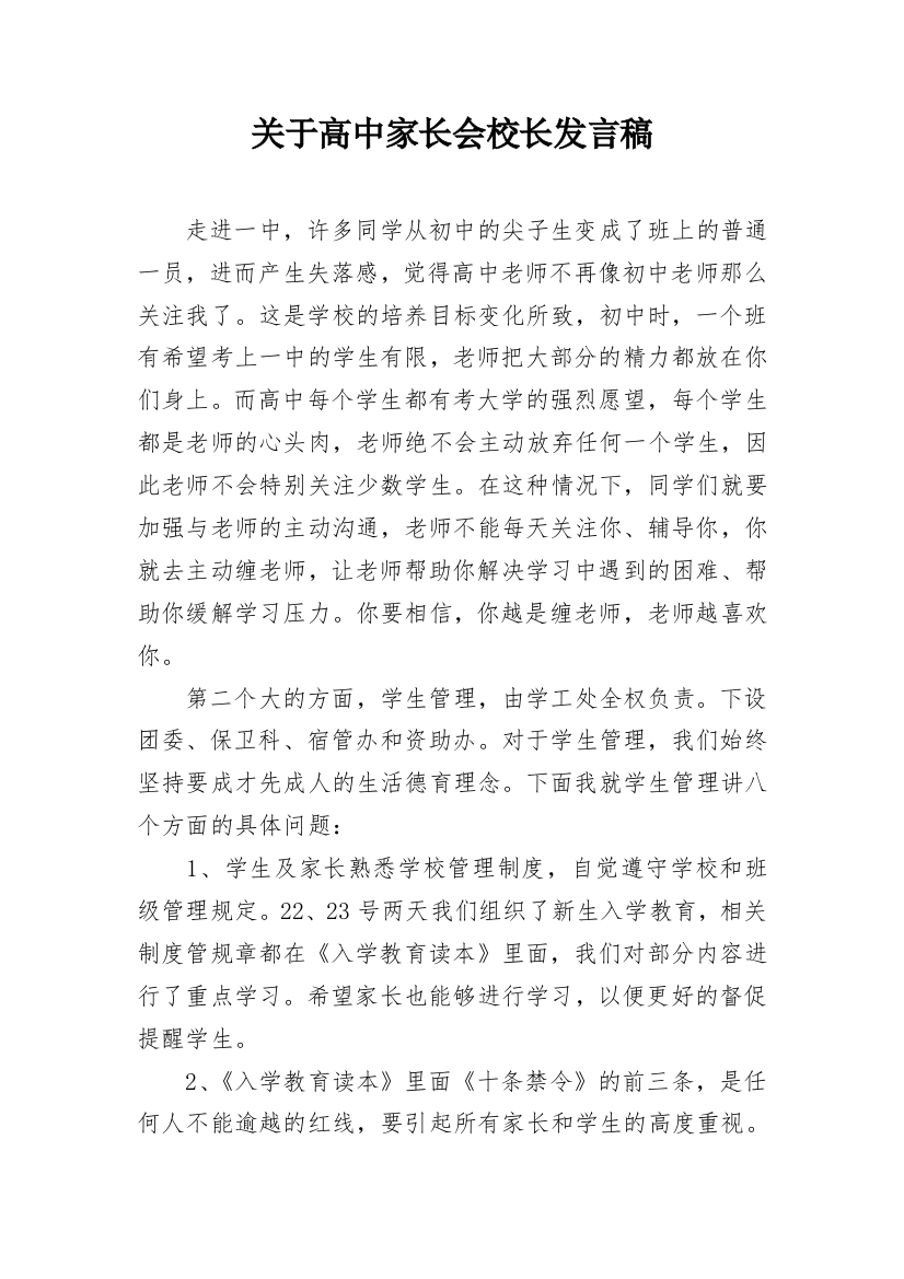 关于高中家长会校长发言稿