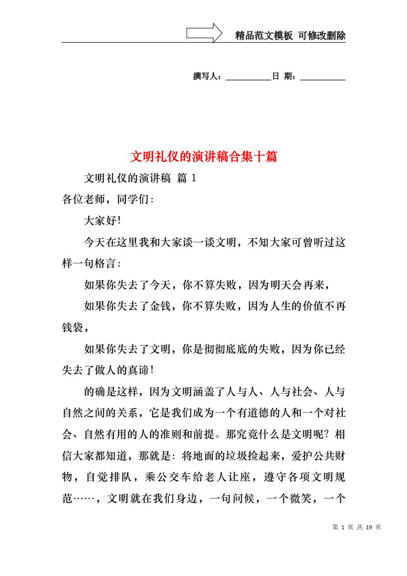 文明礼仪的演讲稿合集十篇