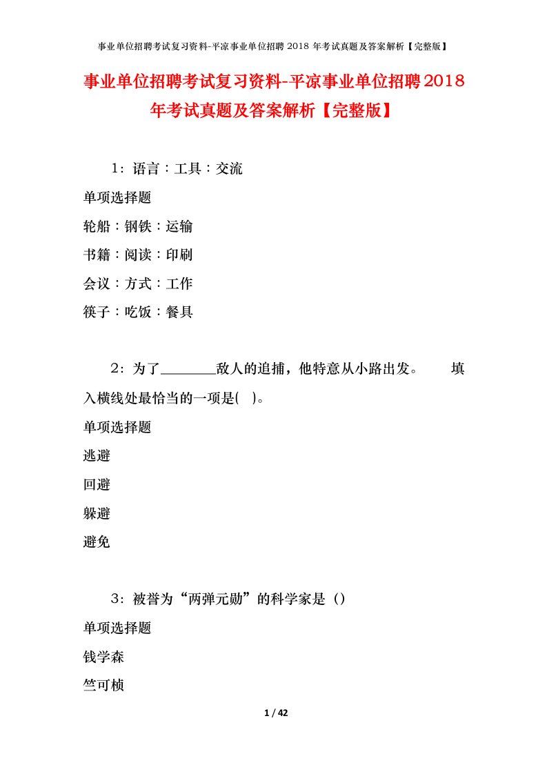 事业单位招聘考试复习资料-平凉事业单位招聘2018年考试真题及答案解析完整版_1