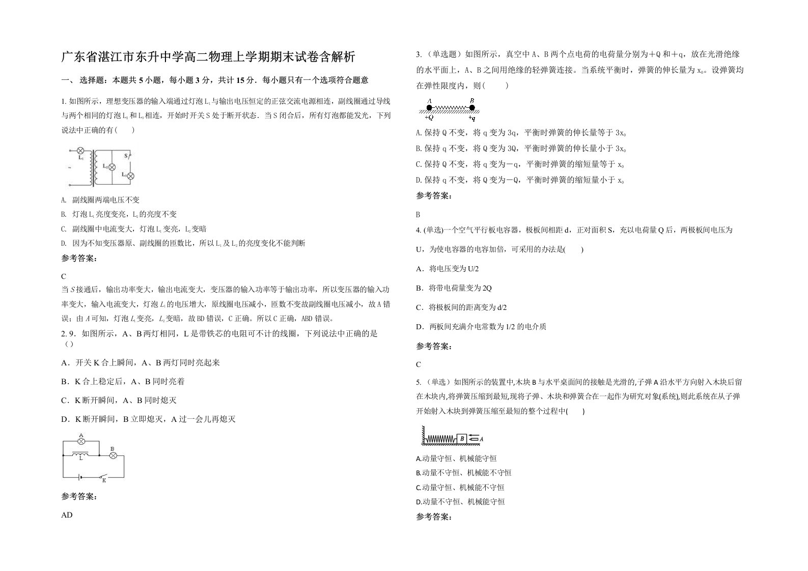 广东省湛江市东升中学高二物理上学期期末试卷含解析