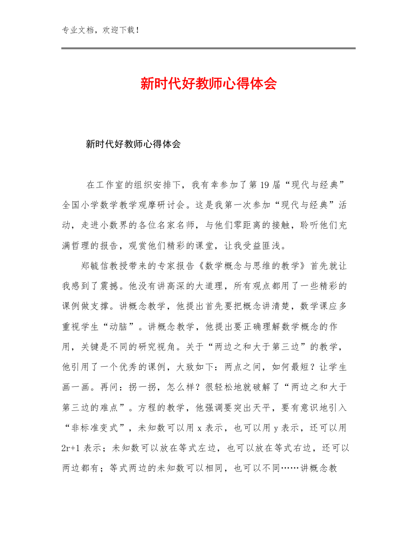 新时代好教师心得体会优选例文25篇文档合集